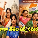 అద్యక్షా అనేందుకు లేడి లీడర్లు రెడీ.. ఆ 40 సీట్లపై మహిళా నేతల కన్ను..?