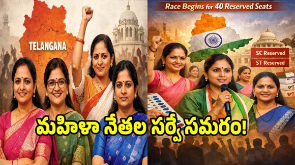 అద్యక్షా అనేందుకు లేడి లీడర్లు రెడీ.. ఆ 40 సీట్లపై మహిళా నేతల కన్ను..?