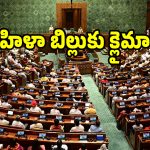 భారత రాజకీయాల్లో చారిత్రక ఘట్టం.. మహిళా రిజర్వేషన్ బిల్లు పై..!