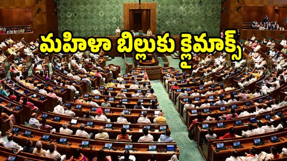 భారత రాజకీయాల్లో చారిత్రక ఘట్టం.. మహిళా రిజర్వేషన్ బిల్లు పై..!