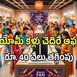 షియోమీ ఫ్యాన్ ఫెస్టివల్లో ఆఫర్లు మామూలుగా లేవుగా.. ఇవి దొరికితే అస్సలు వదలకండి..