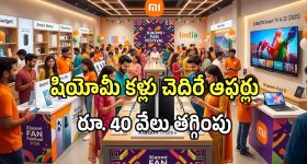 షియోమీ ఫ్యాన్ ఫెస్టివల్లో ఆఫర్లు మామూలుగా లేవుగా.. ఇవి దొరికితే అస్సలు వదలకండి..