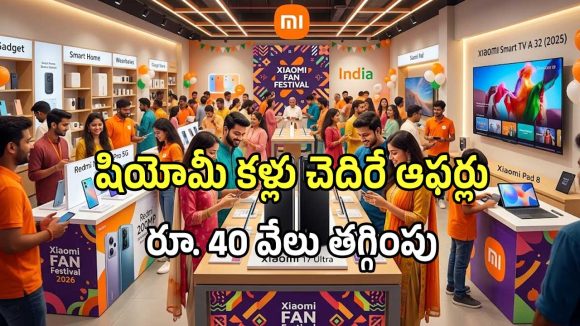 షియోమీ ఫ్యాన్ ఫెస్టివల్లో ఆఫర్లు మామూలుగా లేవుగా.. ఇవి దొరికితే అస్సలు వదలకండి..