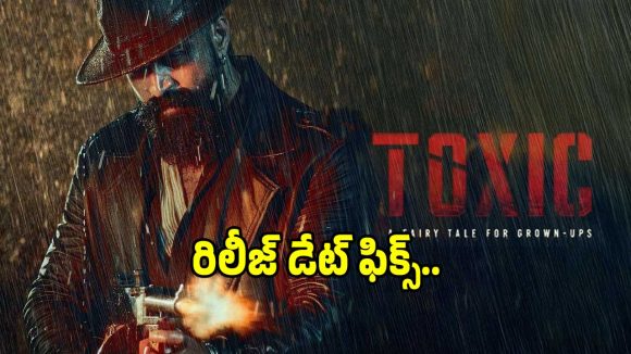 యశ్ ‘టాక్సిక్’ రిలీజ్ డేట్ కన్ఫామ్?.. గ్లోబల్ బాక్సాఫీస్ వద్ద యుద్ధం షురూ!