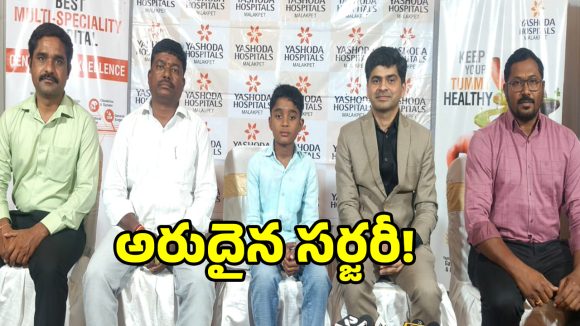 వైద్యరంగంలో సరికొత్త రికార్డు.. కోత లేకుండానే ఓ క్రిటికల్ సర్జరీ సక్సెస్..!