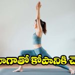 యోగాతో కోపానికి చెక్.. ఈ సింపుల్ ఆసనాలతో బోలెడు బెనిఫిట్స్