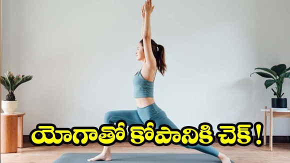 యోగాతో కోపానికి చెక్.. ఈ సింపుల్ ఆసనాలతో బోలెడు బెనిఫిట్స్