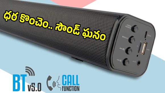 బడ్జెట్ ధరలో పవర్ ఫుల్ సౌండ్‌బార్.. ఇది ఒక్కటి ఉంటే చాలు దద్దరిల్లిపోద్ది..