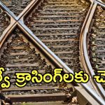 రైల్వే క్రాసింగ్‌లకు ఇక చెక్.. కీలక నిర్ణయం తీసుకున్న కేంద్ర ప్రభుత్వం