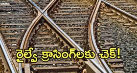 రైల్వే క్రాసింగ్‌లకు ఇక చెక్.. కీలక నిర్ణయం తీసుకున్న కేంద్ర ప్రభుత్వం