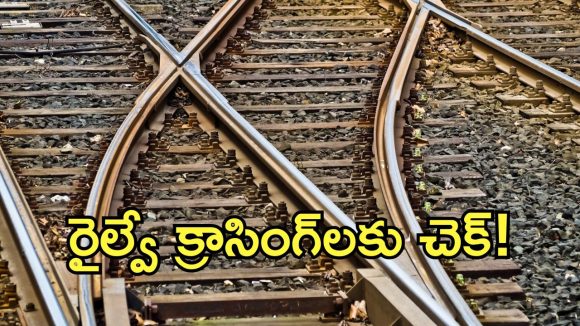 రైల్వే క్రాసింగ్‌లకు ఇక చెక్.. కీలక నిర్ణయం తీసుకున్న కేంద్ర ప్రభుత్వం