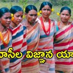 గిరిజనులకు గుడ్ న్యూస్.. ఆదివాసీల ‘విజ్ఞాన యాత్ర’కు డేట్ ఫిక్స్..!