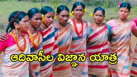 గిరిజనులకు గుడ్ న్యూస్.. ఆదివాసీల ‘విజ్ఞాన యాత్ర’కు డేట్ ఫిక్స్..!