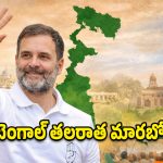 బెంగాల్ ఎన్నికల్లో మైండ్ బ్లోయింగ్ ట్విస్ట్.. రాహుల్ గాంధీ ఇచ్చిన ఈ 5 హామీలు వింటే షాక్ అవుతారు!