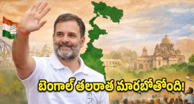 బెంగాల్ ఎన్నికల్లో మైండ్ బ్లోయింగ్ ట్విస్ట్.. రాహుల్ గాంధీ ఇచ్చిన ఈ 5 హామీలు వింటే షాక్ అవుతారు!