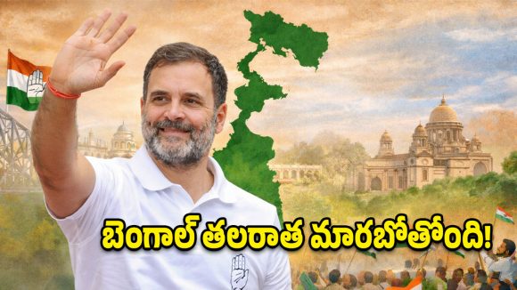 బెంగాల్ ఎన్నికల్లో మైండ్ బ్లోయింగ్ ట్విస్ట్.. రాహుల్ గాంధీ ఇచ్చిన ఈ 5 హామీలు వింటే షాక్ అవుతారు!