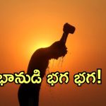 ఈ జిల్లాలో డేంజర్ బెల్స్.. జాగ్రత్తలు తీసుకోవాలంటున్న వైద్యులు!