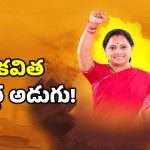 కేసీఆర్ వారసత్వం వద్దు.. కవిత నయా రాజకీయం వెనుక అసలు ప్లాన్ ఇదే..!