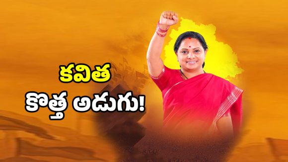 కేసీఆర్ వారసత్వం వద్దు.. కవిత నయా రాజకీయం వెనుక అసలు ప్లాన్ ఇదే..!