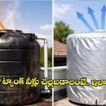 వాటర్ ట్యాంక్ నీళ్లు వేడవకుండా ఉండాలంటే ఏం చేయాలి? బెస్ట్ సమ్మర్ హ్యాక్స్!