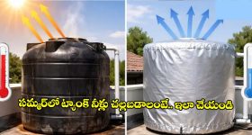 వాటర్ ట్యాంక్ నీళ్లు వేడవకుండా ఉండాలంటే ఏం చేయాలి? బెస్ట్ సమ్మర్ హ్యాక్స్!