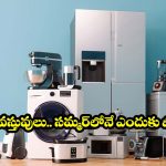 ఈ టిప్స్ పాటిస్తే.. ఇంట్లోని ఎలక్ట్రానిక్ వస్తువులు 100 ఏళ్లయినా పాడవ్వవు!