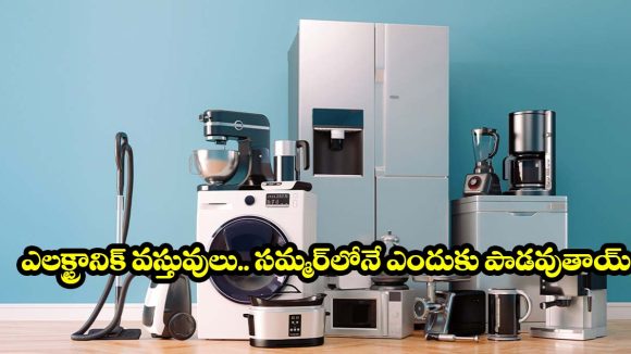 ఈ టిప్స్ పాటిస్తే.. ఇంట్లోని ఎలక్ట్రానిక్ వస్తువులు 100 ఏళ్లయినా పాడవ్వవు!