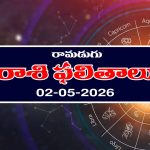 Today Horoscope in Telugu: రాశి ఫలితాలు మే 02: ఆ రాశి వారికి అకస్మిక ధన నష్టం – వారికి ప్రయాణాలలో ఇబ్బందులు