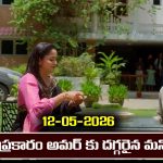 Nindu Noorella Saavasam Serial Today Episode May 12th ‘నిండు నూరేళ్ల సావాసం’ సీరియల్‌: అమర్ కు దగ్గర అయిన మనోహరి 