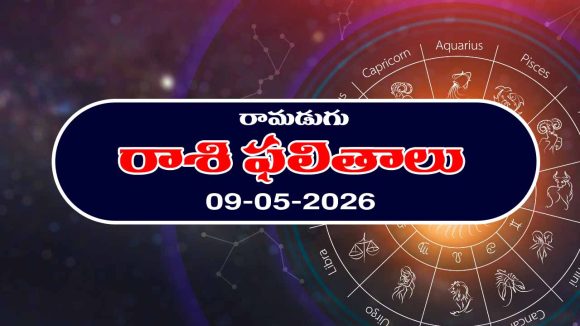 Today Horoscope in Telugu: రాశి ఫలితాలు మే 09: ఆ రాశి వారికి వ్యాపారంలో లాభాలు – విద్యార్థులకు పోటీ పరీక్షల్లో విజయం