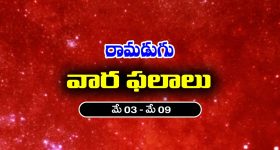 Weekly Horoscope May 03 To May 09: ఈ వారం ఆ రాశి వ్యాపారులకు కష్టకాలం - వారికి ఆర్థిక సమస్యలు