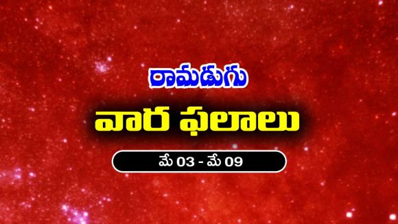 Weekly Horoscope May 03 To May 09: ఈ వారం ఆ రాశి వ్యాపారులకు కష్టకాలం – వారికి ఆర్థిక సమస్యలు