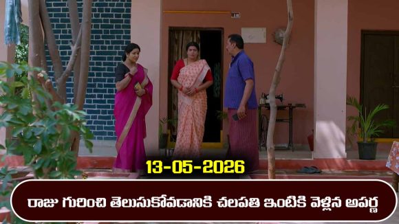 Brahmamudi Serial Today Episode May 13th ‘బ్రహ్మముడి’ సీరియల్‌: చలపతి, లక్మీలను కలిసిన అపర్ణ  