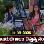 Brahmamudi Serial Today Episode May 14th ‘బ్రహ్మముడి’ సీరియల్‌: ఇందుకు నిజం చెప్పిన నందు