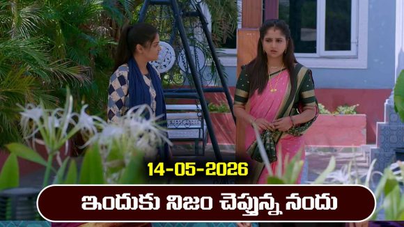 Brahmamudi Serial Today Episode May 14th ‘బ్రహ్మముడి’ సీరియల్‌: ఇందుకు నిజం చెప్పిన నందు