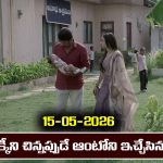 Brahmamudi Serial Today Episode May 15th ‘బ్రహ్మముడి’ సీరియల్‌: రేఖ కొడుకే లక్కీ – నిజం గుర్తు చేసుకున్న ఆంటోని