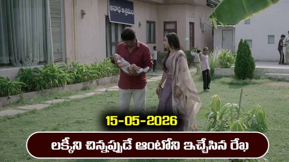 Brahmamudi Serial Today Episode May 15th ‘బ్రహ్మముడి’ సీరియల్‌: రేఖ కొడుకే లక్కీ – నిజం గుర్తు చేసుకున్న ఆంటోని