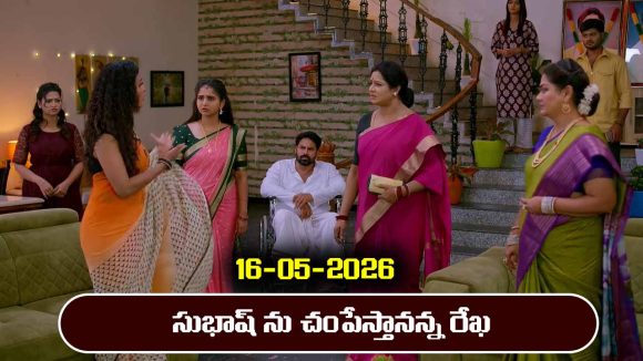 Brahmamudi Serial Today Episode May 16th ‘బ్రహ్మముడి’ సీరియల్‌: సుభాష్ ను చంపేస్తానన్న రేఖ 