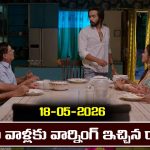 Brahmamudi Serial Today Episode May 18th ‘బ్రహ్మముడి’ సీరియల్‌: రేఖ, భ్రమరాంబకు రాజు వార్నింగ్    