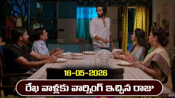 Brahmamudi Serial Today Episode May 18th ‘బ్రహ్మముడి’ సీరియల్‌: రేఖ, భ్రమరాంబకు రాజు వార్నింగ్    