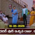 Brahmamudi Serial Today Episode May 19th ‘బ్రహ్మముడి’ సీరియల్‌: అచ్చం కావ్య, స్వరాజ్ లా రెడీ అయినా రాజు, ఇందు 