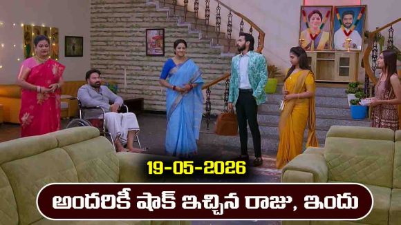 Brahmamudi Serial Today Episode May 19th ‘బ్రహ్మముడి’ సీరియల్‌: అచ్చం కావ్య, స్వరాజ్ లా రెడీ అయినా రాజు, ఇందు 