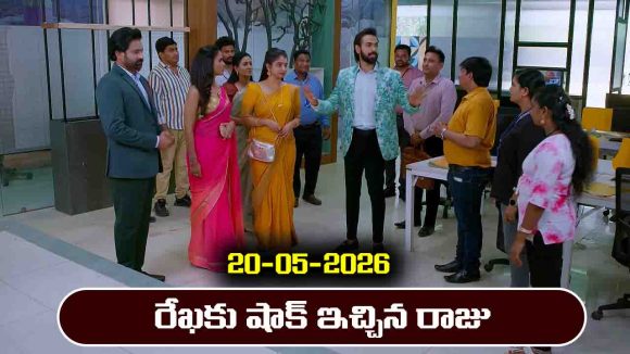 Brahmamudi Serial Today Episode May 20th ‘బ్రహ్మముడి’ సీరియల్‌: రేఖకు షాక్ ఇచ్చిన రాజు 