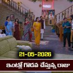 Brahmamudi Serial Today Episode May 21st ‘బ్రహ్మముడి’ సీరియల్‌:  రేఖకు వార్నింగ్ ఇచ్చిన రాజు
