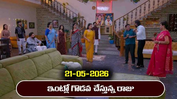 Brahmamudi Serial Today Episode May 21st ‘బ్రహ్మముడి’ సీరియల్‌:  రేఖకు వార్నింగ్ ఇచ్చిన రాజు