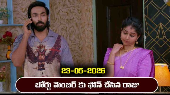 Brahmamudi Serial Today Episode May 23rd ‘బ్రహ్మముడి’ సీరియల్‌: కంపెనీ సీఈవోగా రాజు, అదిరిపోయిన ఇందు ప్లాన్ 