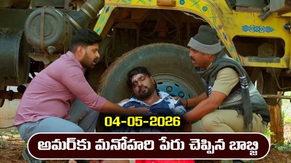 Nindu Noorella Saavasam Serial Today Episode May 4th ‘నిండు నూరేళ్ల సావాసం’ సీరియల్‌: మిస్సమ్మకు నిజం చెప్పిన అమర్