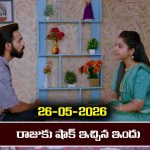 Brahmamudi Serial Today Episode May 26th ‘బ్రహ్మముడి’ సీరియల్‌:  రాజుకు షాక్ ఇచ్చిన ఇందు