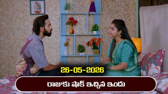 Brahmamudi Serial Today Episode May 26th ‘బ్రహ్మముడి’ సీరియల్‌:  రాజుకు షాక్ ఇచ్చిన ఇందు
