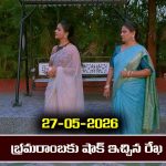 Brahmamudi Serial Today Episode May 27th ‘బ్రహ్మముడి’ సీరియల్‌: భ్రమరాంబకు షాక్ ఇచ్చిన రేఖ